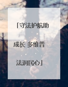 守法护航助成长 多维普法润民心