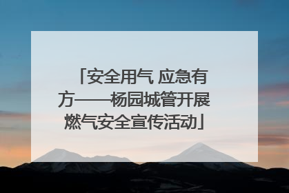 安全用气 应急有方——杨园城管开展燃气安全宣传活动