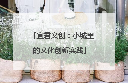 宜君文创：小城里的文化创新实践