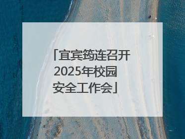 宜宾筠连召开2025年校园安全工作会