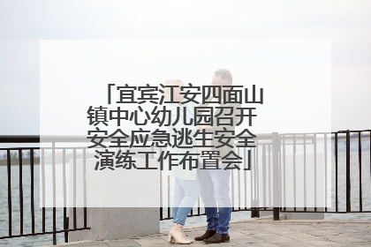 宜宾江安四面山镇中心幼儿园召开安全应急逃生安全演练工作布置会