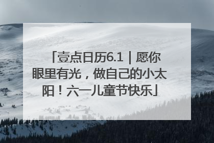 壹点日历6.1｜愿你眼里有光，做自己的小太阳！六一儿童节快乐