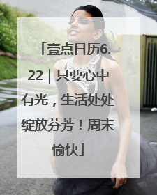 壹点日历6.22｜只要心中有光，生活处处绽放芬芳！周末愉快