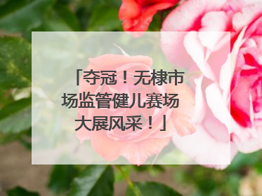 夺冠！无棣市场监管健儿赛场大展风采！
