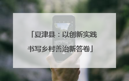 夏津县：以创新实践书写乡村善治新答卷
