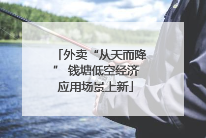 外卖“从天而降” 钱塘低空经济应用场景上新