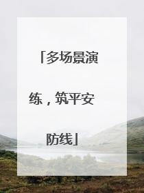 多场景演练，筑平安防线
