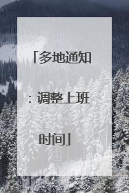多地通知：调整上班时间