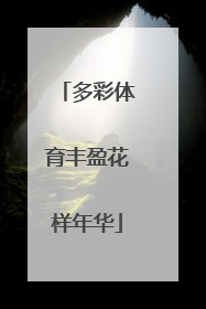 多彩体育丰盈花样年华