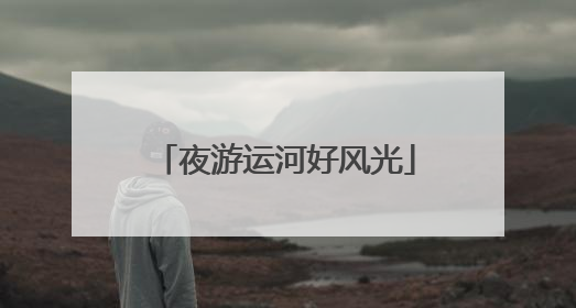 夜游运河好风光
