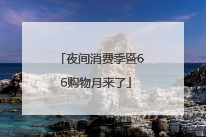 夜间消费季暨66购物月来了