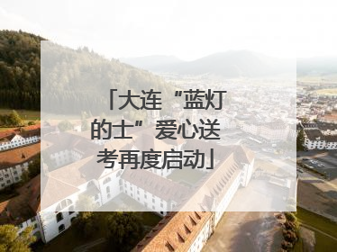 大连“蓝灯的士”爱心送考再度启动
