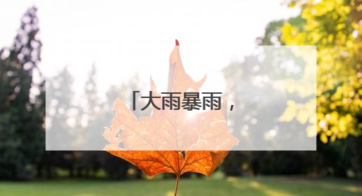 大雨暴雨，要来了！