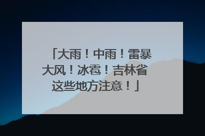 大雨！中雨！雷暴大风！冰雹！吉林省这些地方注意！