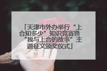 天津市外办举行“上合知多少”知识竞赛暨“我与上合的故事”主题征文颁奖仪式
