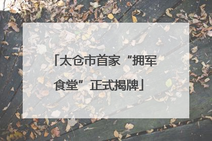 太仓市首家“拥军食堂”正式揭牌