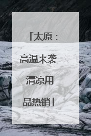 太原：高温来袭 清凉用品热销