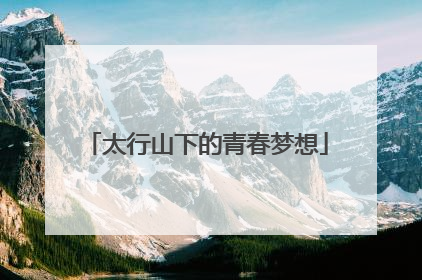 太行山下的青春梦想