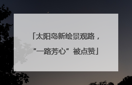 太阳岛新绘景观路，“一路芳心”被点赞