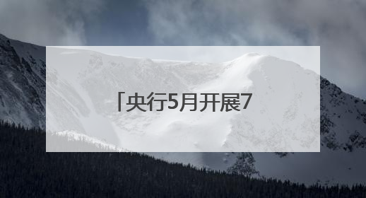 央行5月开展7000亿元买断式逆回购操作