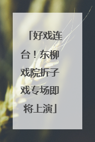 好戏连台！东柳戏院折子戏专场即将上演