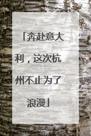 奔赴意大利，这次杭州不止为了浪漫