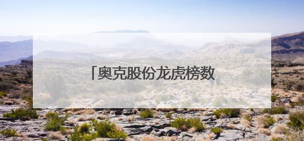 奥克股份龙虎榜数据（6月5日）