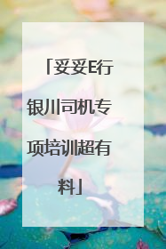 妥妥E行银川司机专项培训超有料