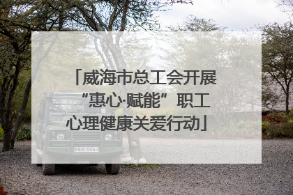 威海市总工会开展“惠心·赋能”职工心理健康关爱行动