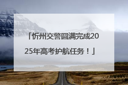 忻州交警圆满完成2025年高考护航任务！