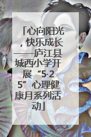 心向阳光，快乐成长——庐江县城西小学开展“5·25”心理健康月系列活动
