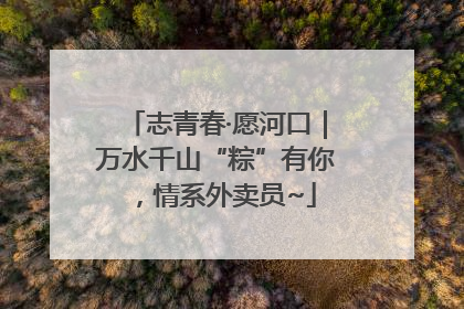 志青春·愿河口｜万水千山“粽”有你，情系外卖员~