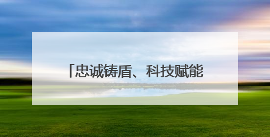 忠诚铸盾、科技赋能！2025“兰马赛”安保，兰州公安“跑”出属于自己的精彩