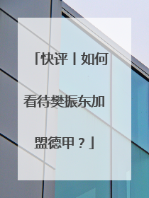 快评丨如何看待樊振东加盟德甲？