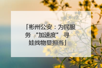 彬州公安：为民服务 “加速度” 寻娃找物显担当