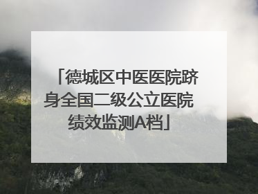 德城区中医医院跻身全国二级公立医院绩效监测A档