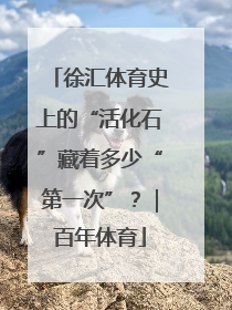 徐汇体育史上的“活化石”藏着多少“第一次”？｜百年体育