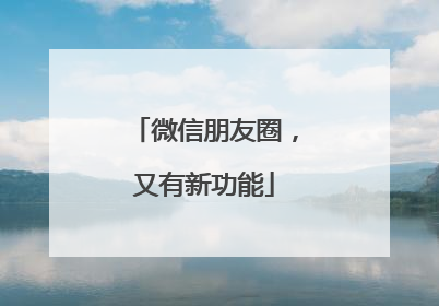 微信朋友圈，又有新功能