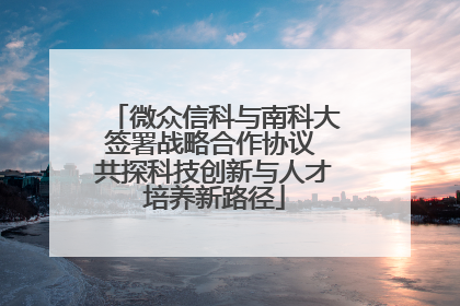 微众信科与南科大签署战略合作协议 共探科技创新与人才培养新路径