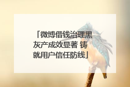 微博借钱治理黑灰产成效显著 铸就用户信任防线