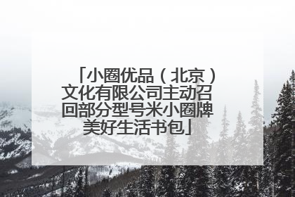 小圈优品（北京）文化有限公司主动召回部分型号米小圈牌美好生活书包