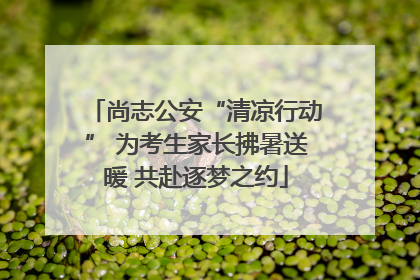 尚志公安“清凉行动” 为考生家长拂暑送暖 共赴逐梦之约