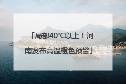局部40℃以上！河南发布高温橙色预警