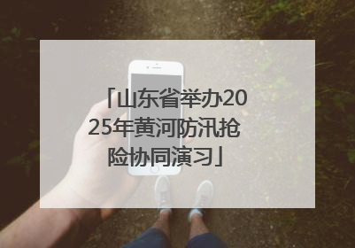 山东省举办2025年黄河防汛抢险协同演习