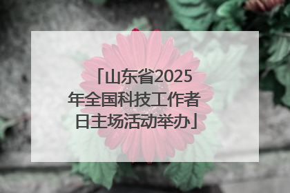 山东省2025年全国科技工作者日主场活动举办