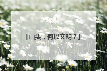 山头，何以文明？