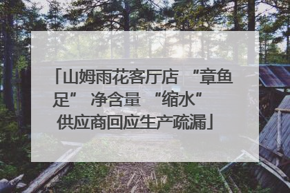 山姆雨花客厅店 “章鱼足” 净含量 “缩水” 供应商回应生产疏漏