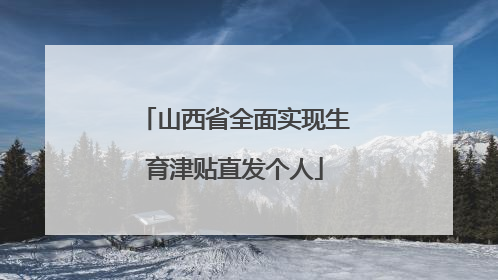 山西省全面实现生育津贴直发个人