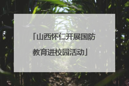 山西怀仁开展国防教育进校园活动