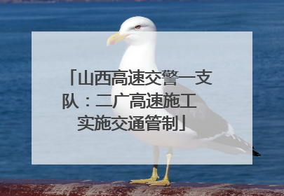 山西高速交警一支队：二广高速施工 实施交通管制